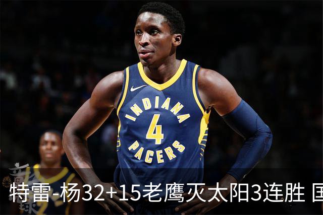 特雷-杨32+15老鹰灭太阳3连胜 国王力克步行者